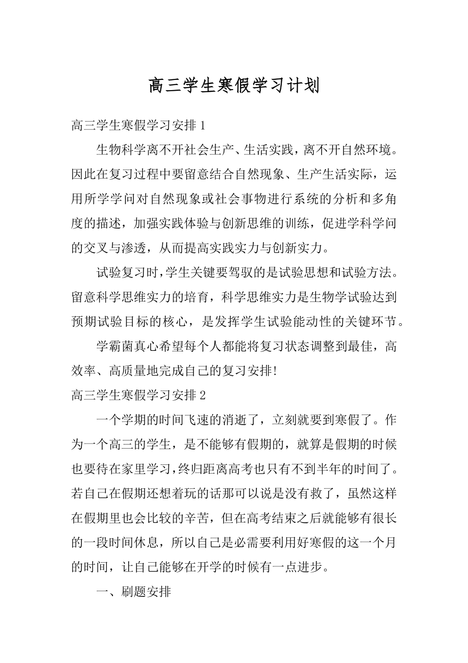 高三学生寒假学习计划最新.docx_第1页