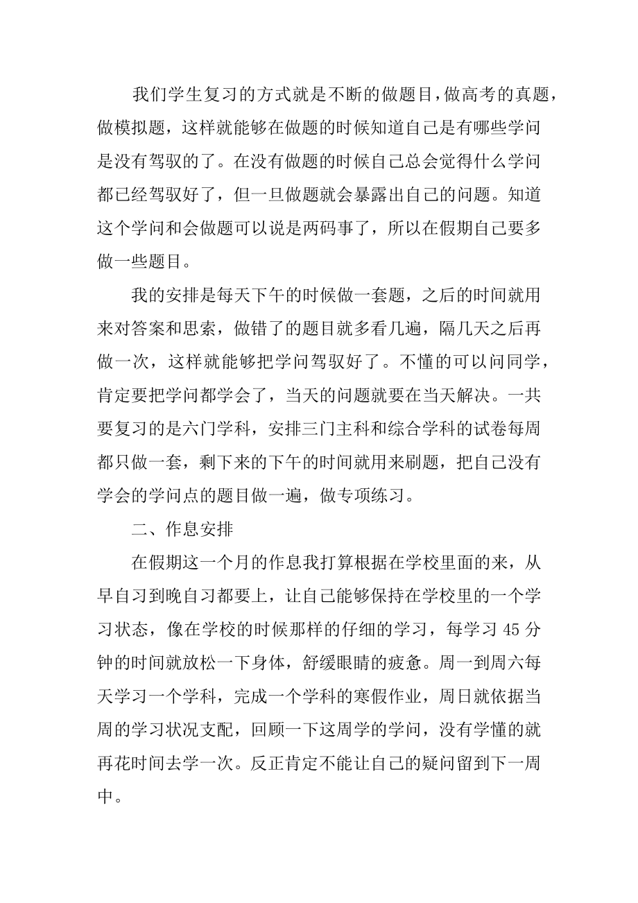 高三学生寒假学习计划最新.docx_第2页