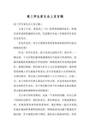 高三学生家长会上发言稿精编.docx