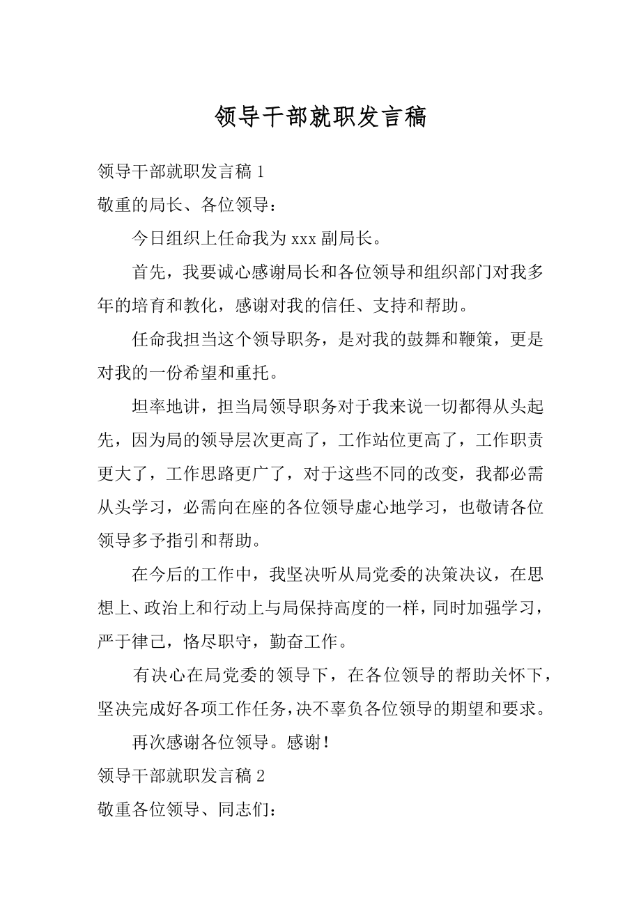 领导干部就职发言稿例文.docx_第1页