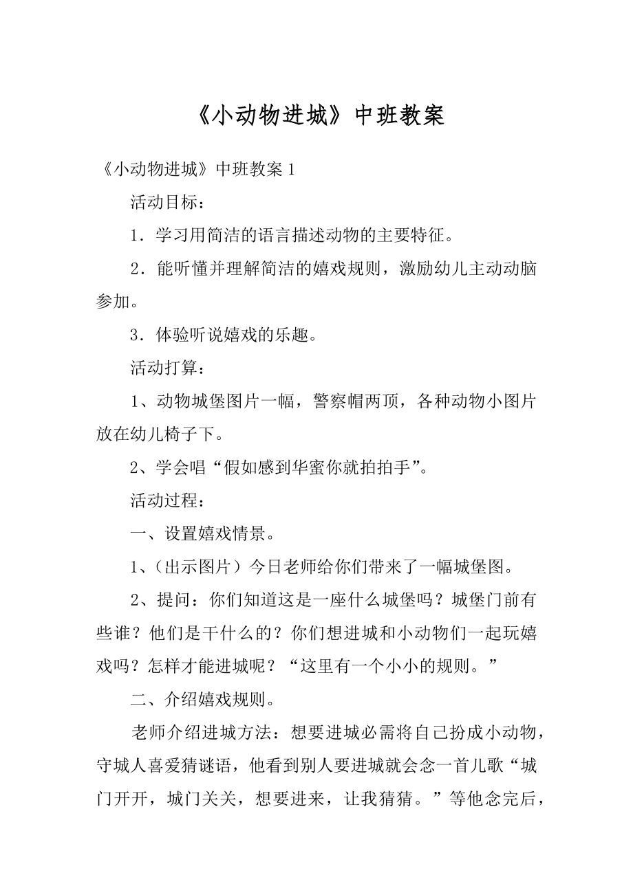 《小动物进城》中班教案优质.docx_第1页