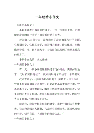 一年级的小作文汇编.docx