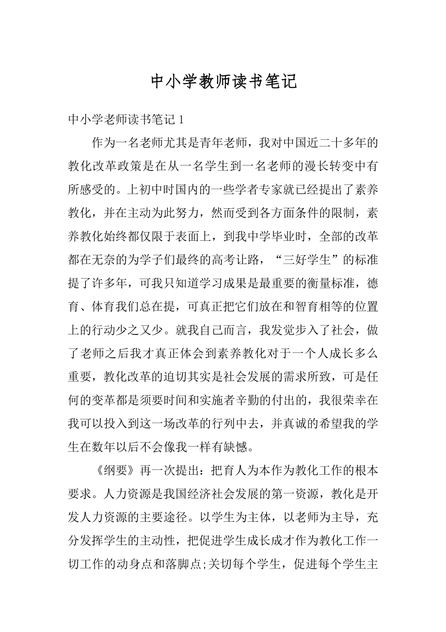 中小学教师读书笔记精编.docx_第1页