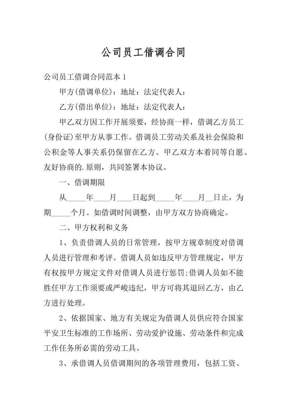 公司员工借调合同范文.docx_第1页