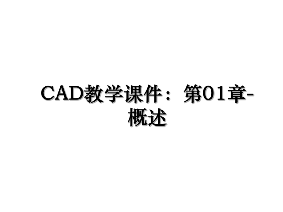 CAD教学课件：第01章-概述.ppt_第1页