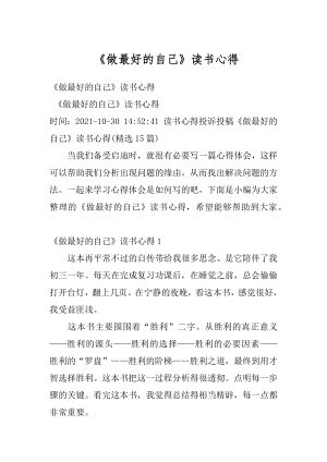 《做最好的自己》读书心得最新.docx