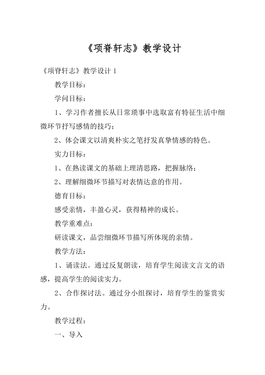 《项脊轩志》教学设计优质.docx_第1页