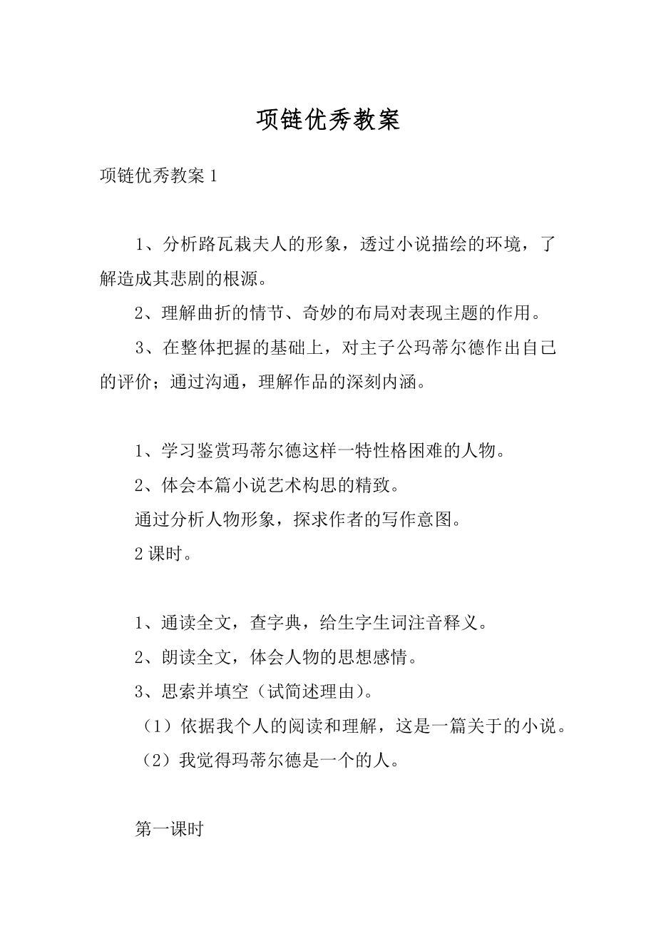 项链优秀教案汇编.docx_第1页