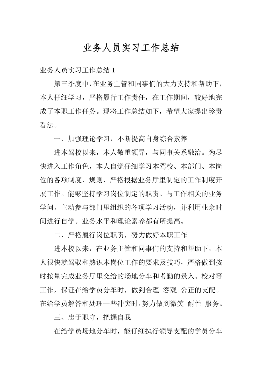 业务人员实习工作总结例文.docx_第1页