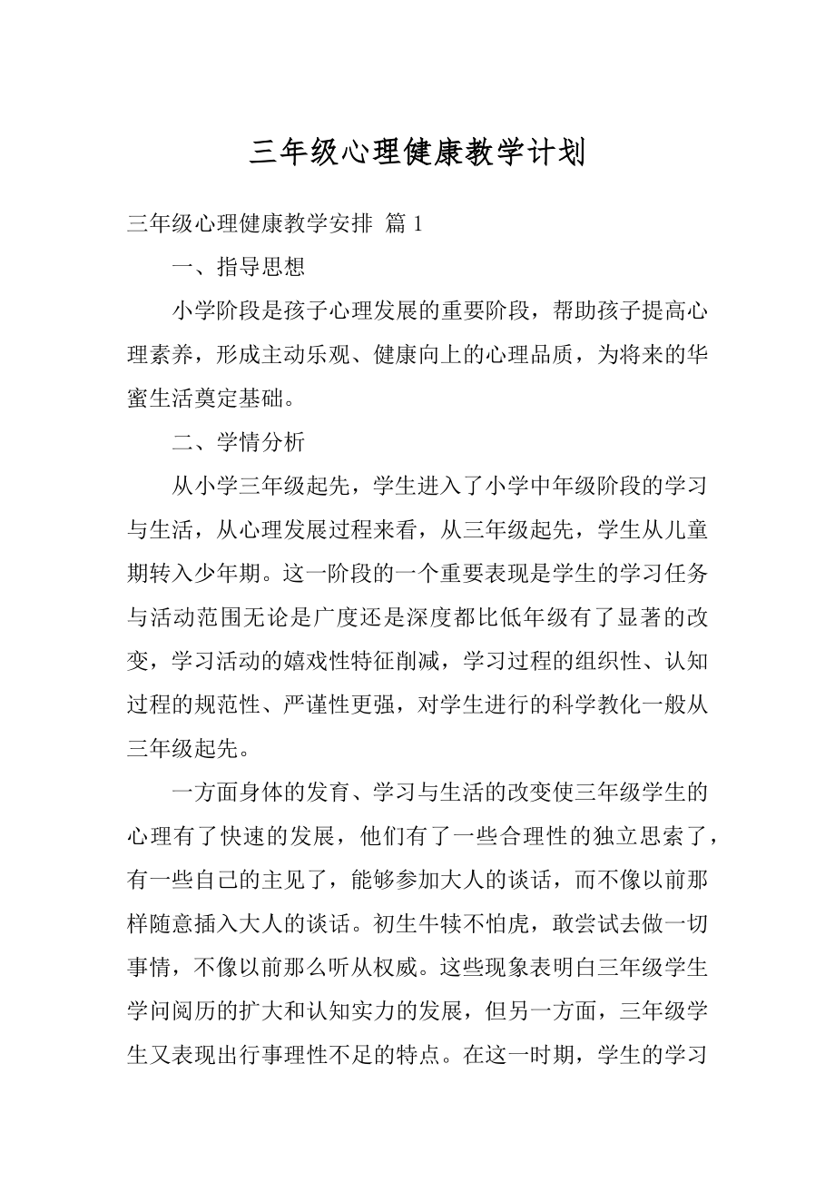 三年级心理健康教学计划优质.docx_第1页