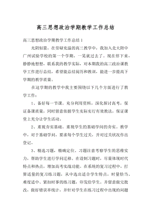 高三思想政治学期教学工作总结范例.docx