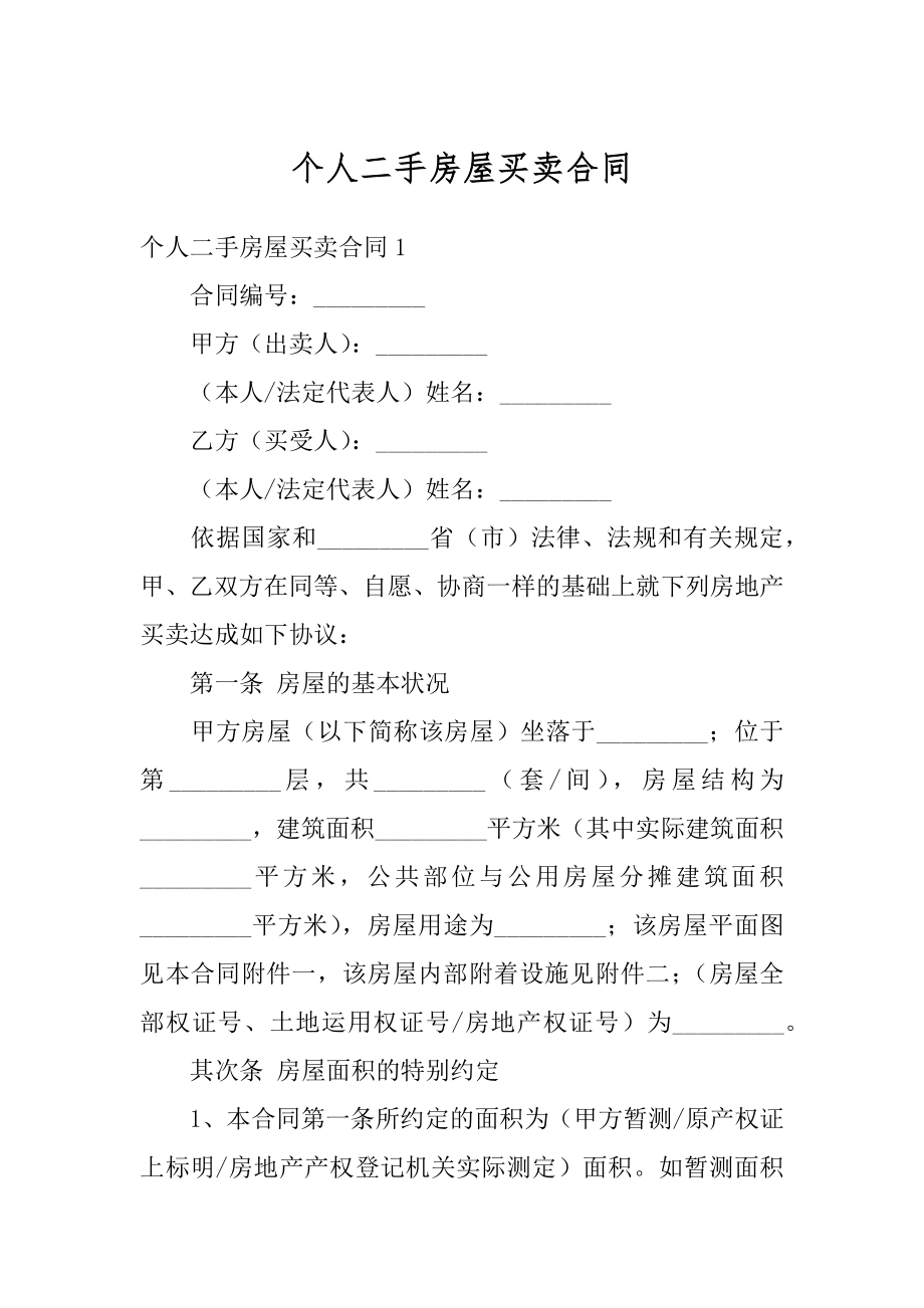 个人二手房屋买卖合同精选.docx_第1页