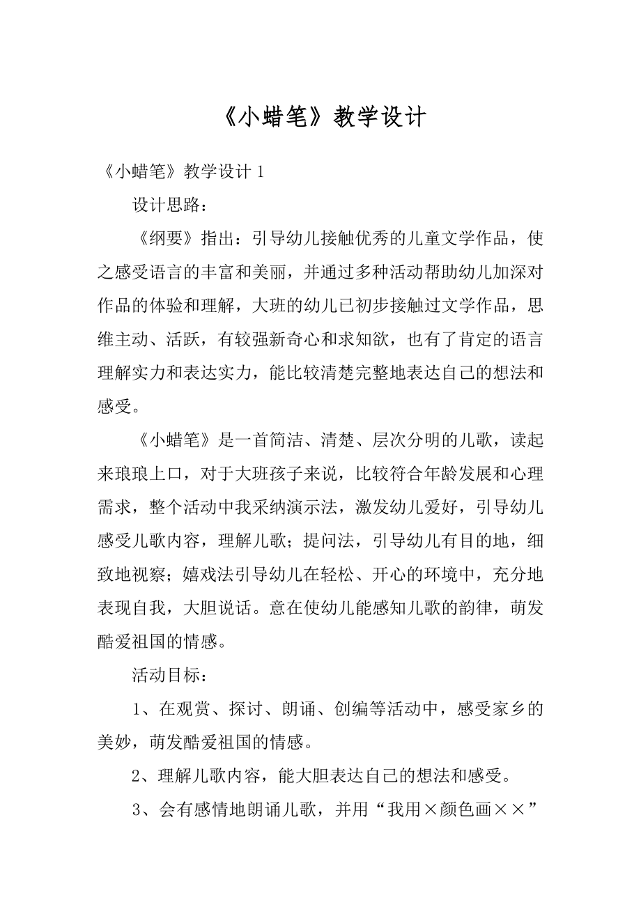 《小蜡笔》教学设计例文.docx_第1页