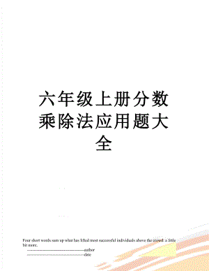 六年级上册分数乘除法应用题大全.doc