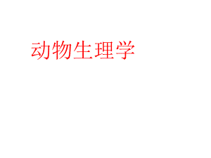 动物生理学全套课件(上)ppt.ppt