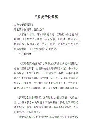 三袋麦子说课稿精品.docx