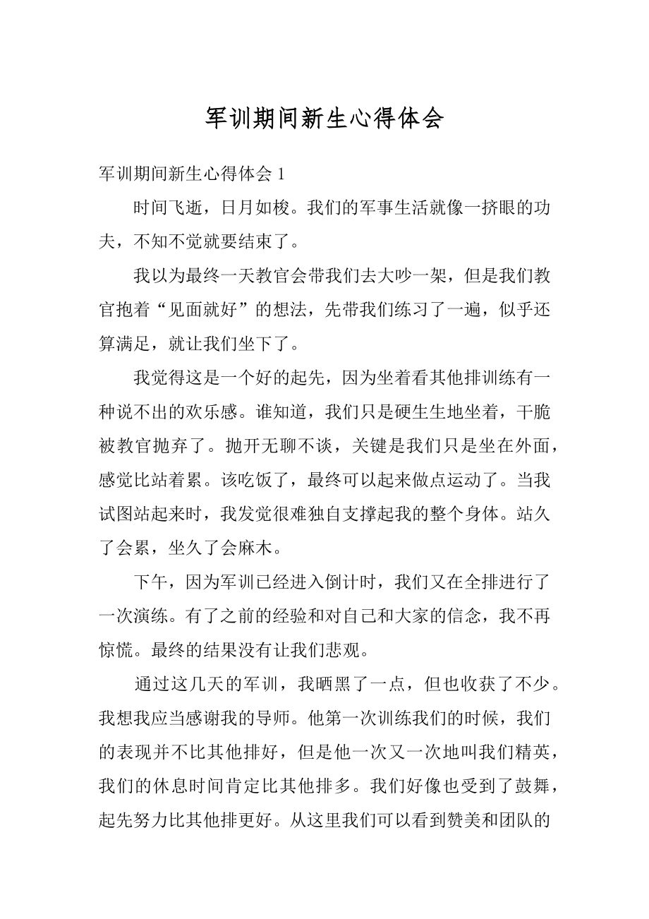 军训期间新生心得体会范本.docx_第1页