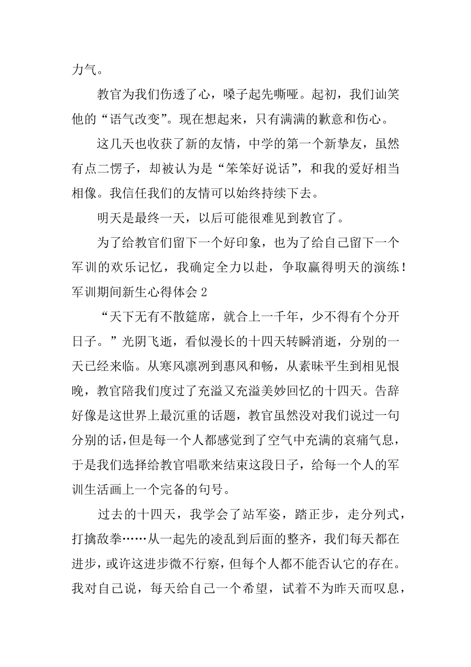 军训期间新生心得体会范本.docx_第2页