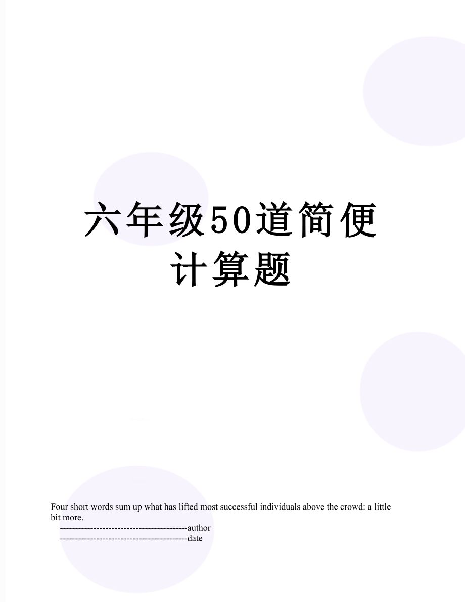 六年级50道简便计算题.doc_第1页