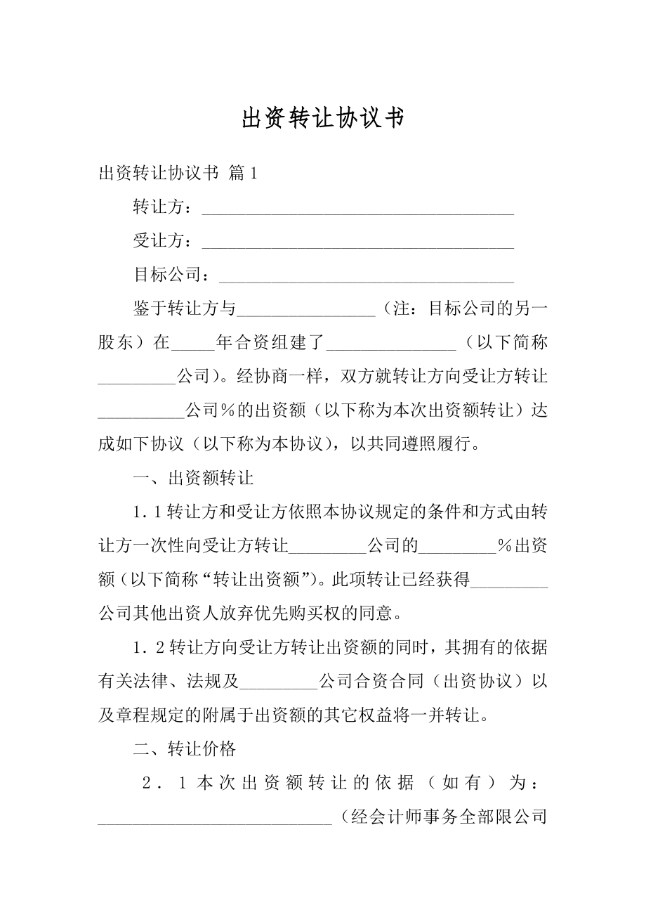 出资转让协议书例文.docx_第1页