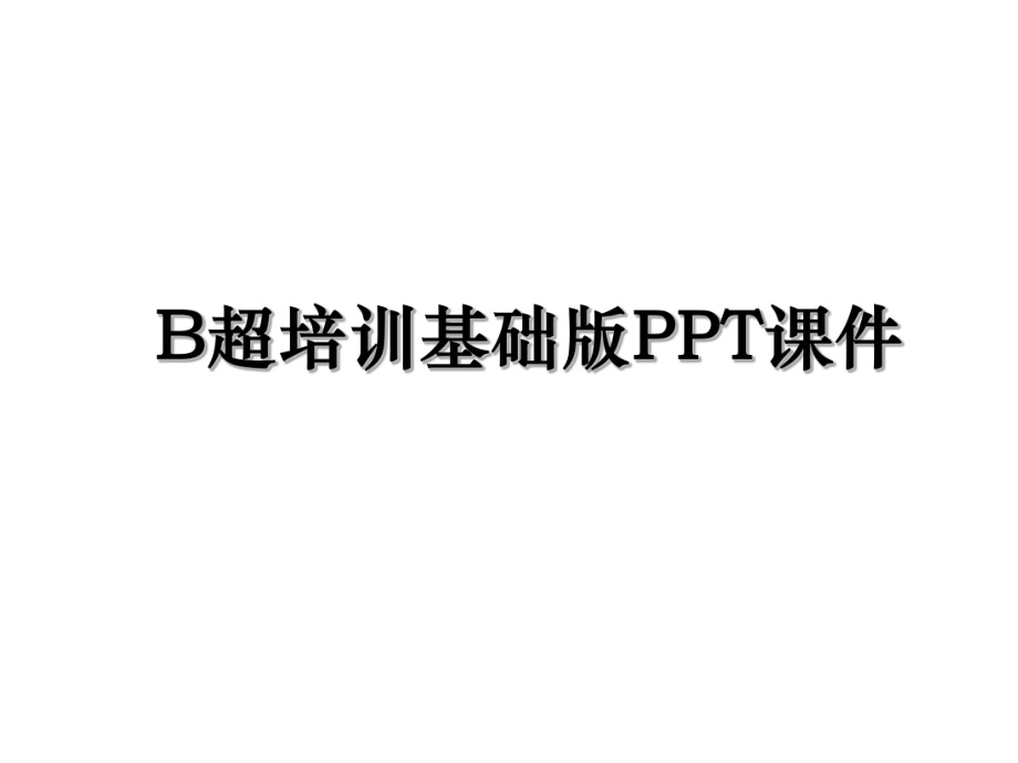 B超培训基础版PPT课件.ppt_第1页