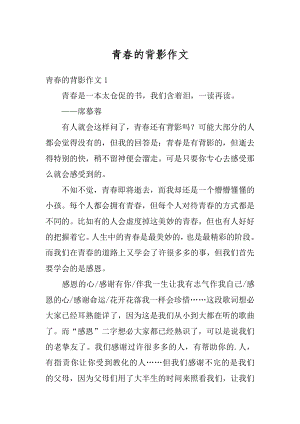 青春的背影作文优质.docx