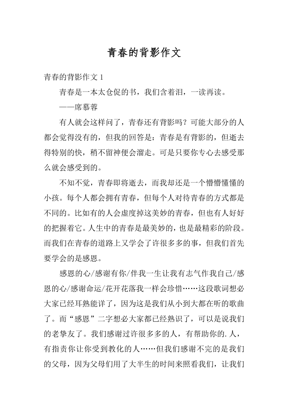 青春的背影作文优质.docx_第1页