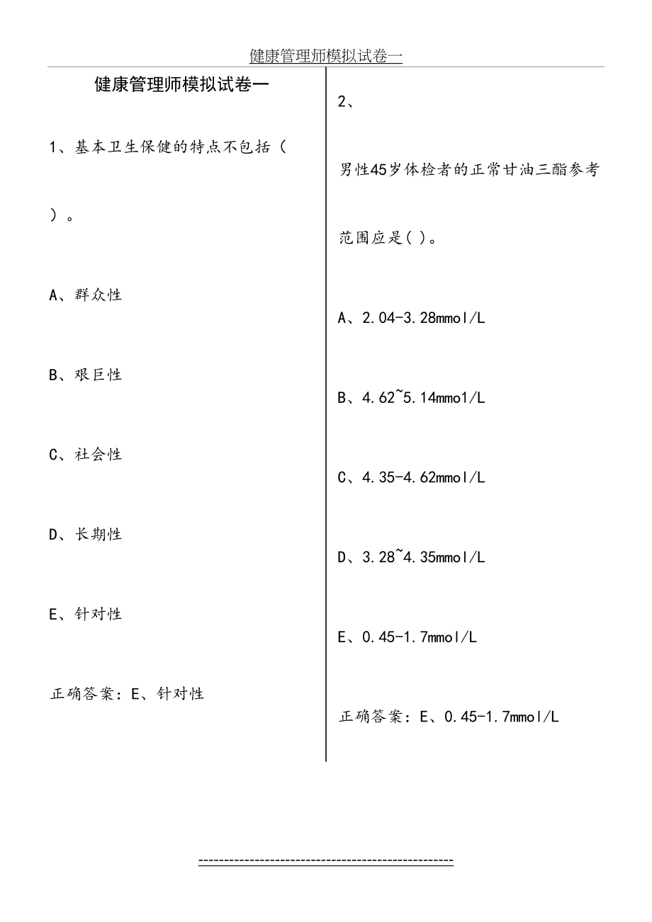 健康管理师模拟试卷一.doc_第2页