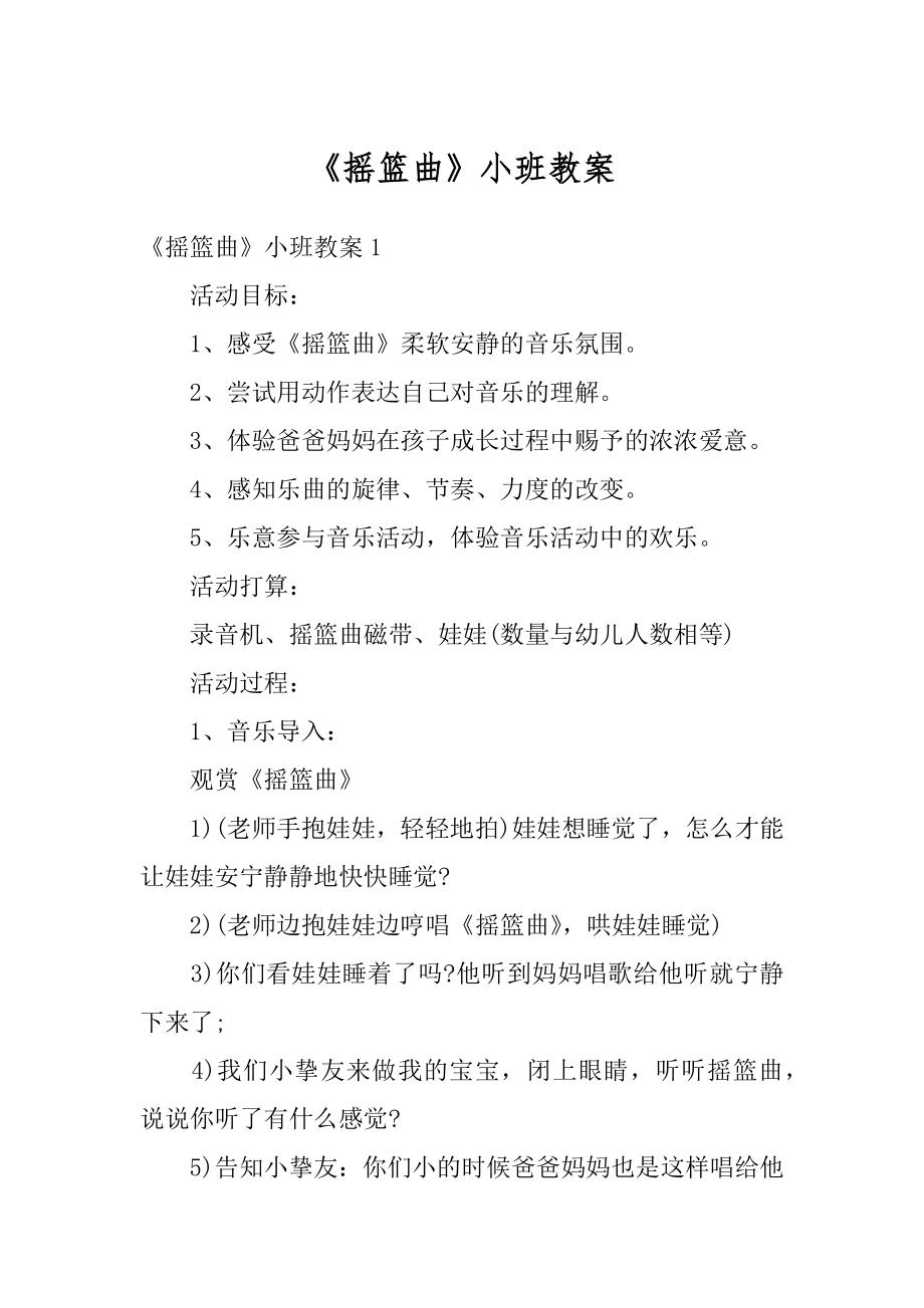 《摇篮曲》小班教案优质.docx_第1页