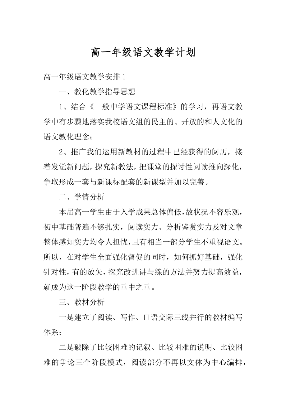 高一年级语文教学计划精选.docx_第1页