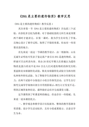 《DNA是主要的遗传物质》教学反思范例.docx