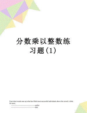 分数乘以整数练习题(1).doc