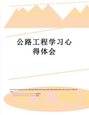 公路工程学习心得体会.doc