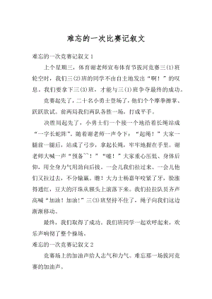 难忘的一次比赛记叙文范例.docx