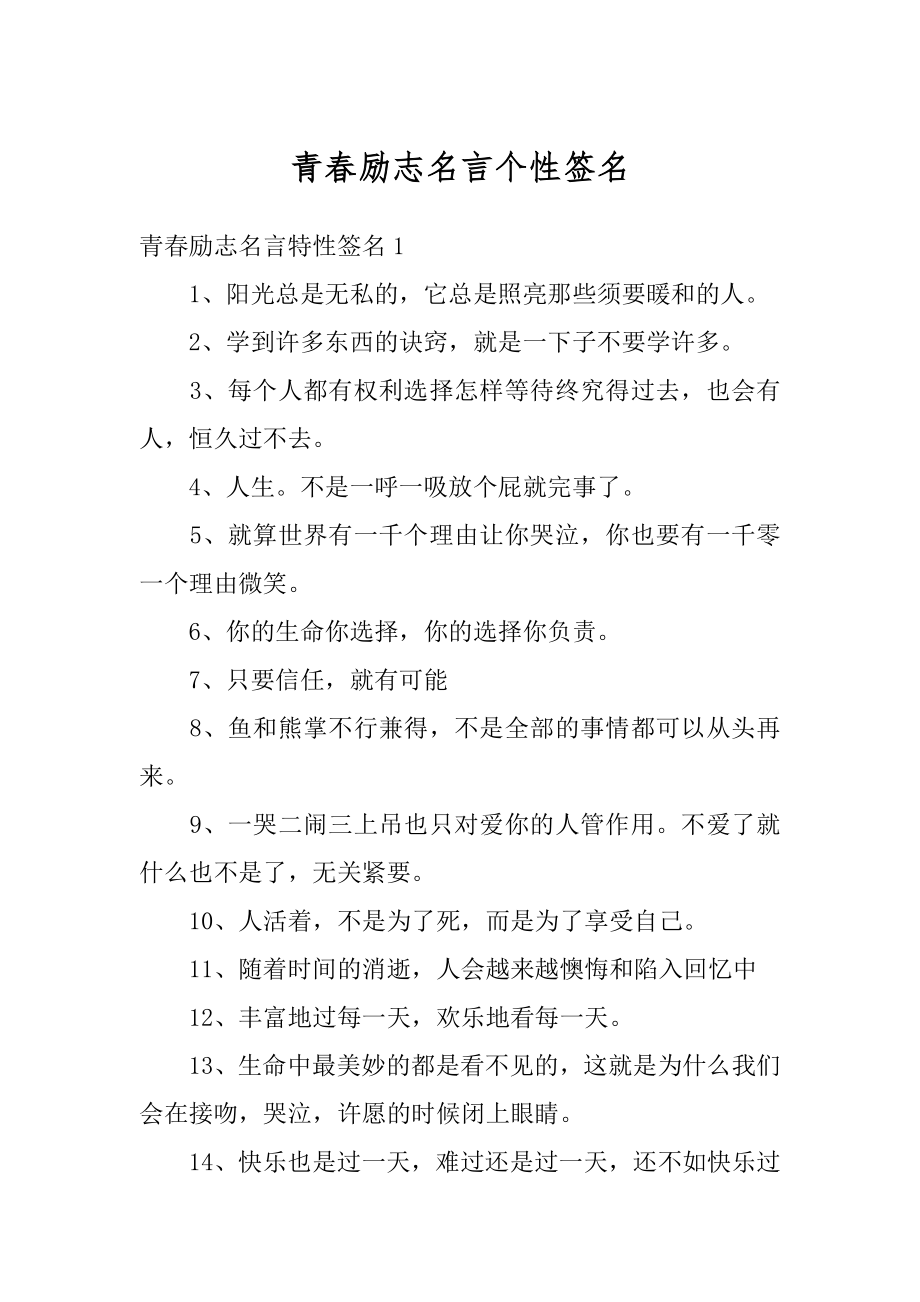 青春励志名言个性签名优质.docx_第1页