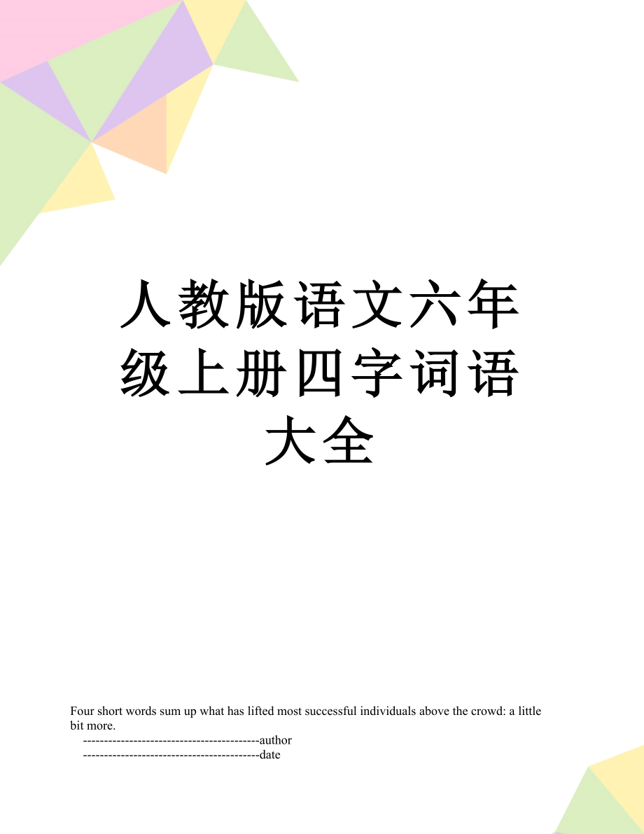 人教版语文六年级上册四字词语大全.doc_第1页