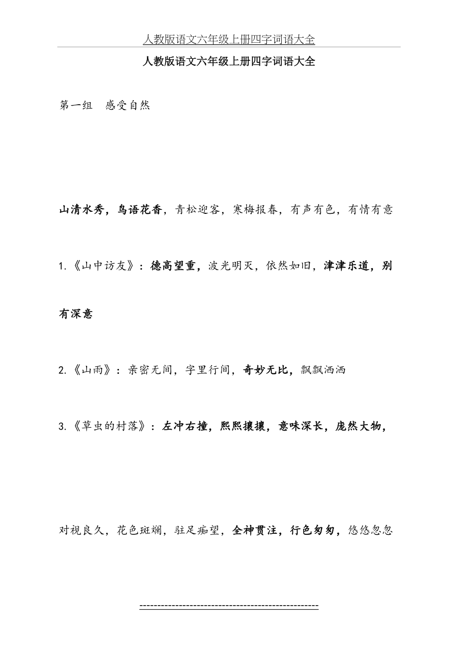 人教版语文六年级上册四字词语大全.doc_第2页