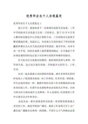 优秀毕业生个人自我鉴定范文.docx