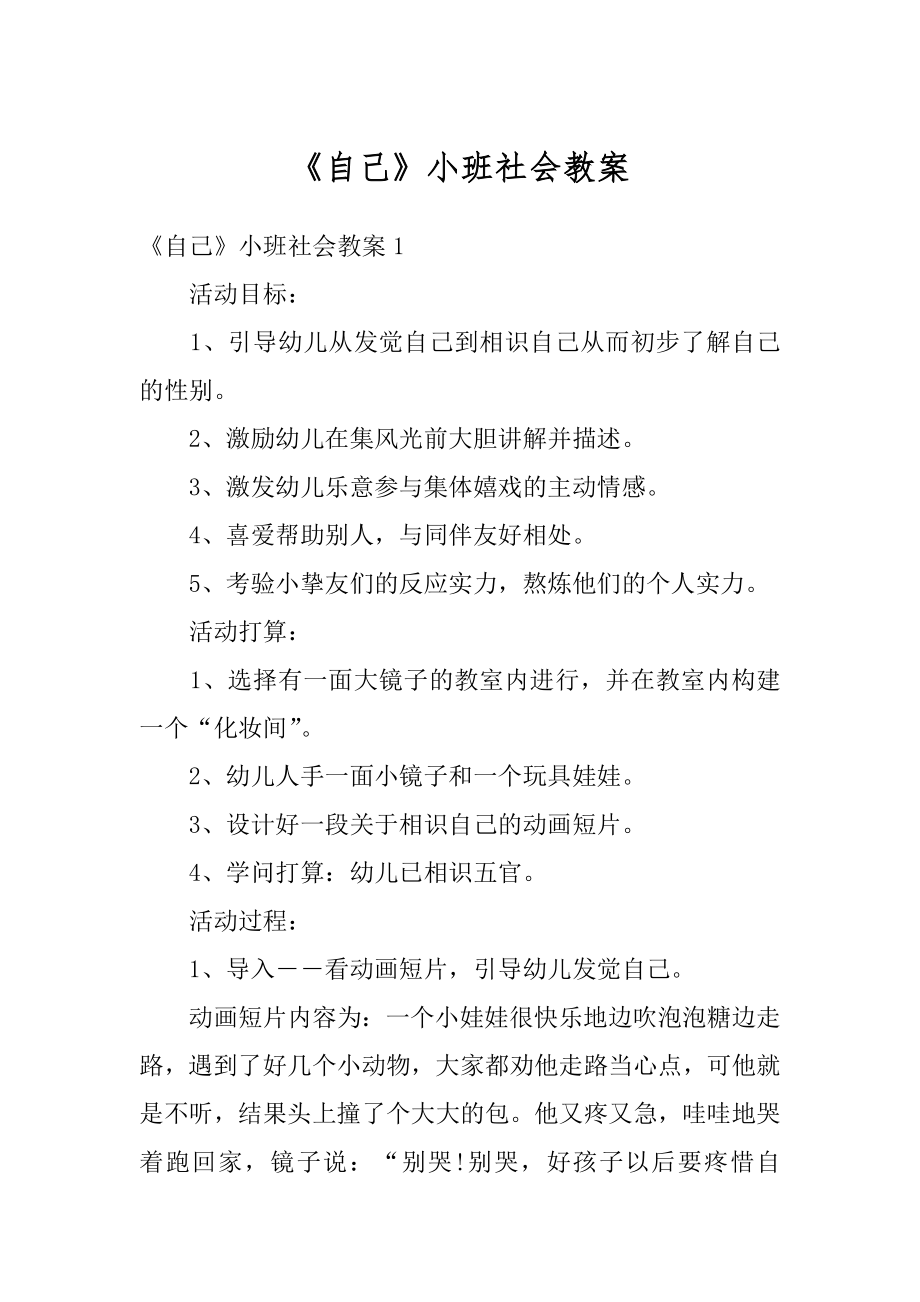 《自己》小班社会教案精编.docx_第1页