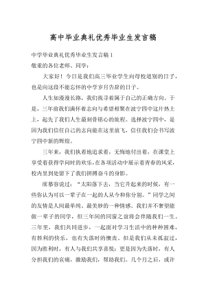 高中毕业典礼优秀毕业生发言稿汇总.docx