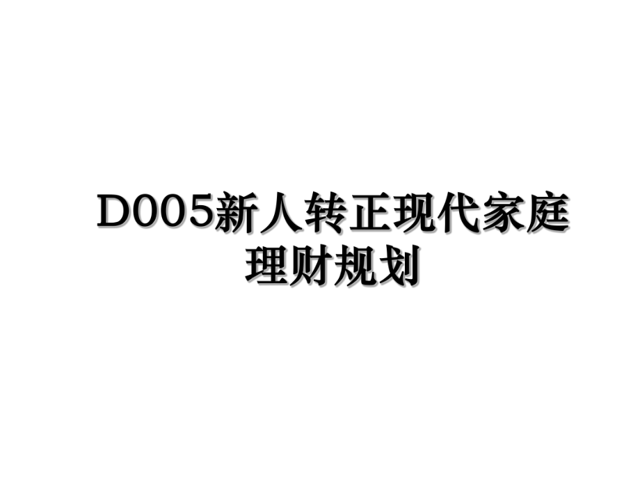 D005新人转正现代家庭理财规划.ppt_第1页