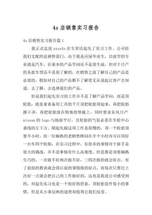 4s店销售实习报告例文.docx