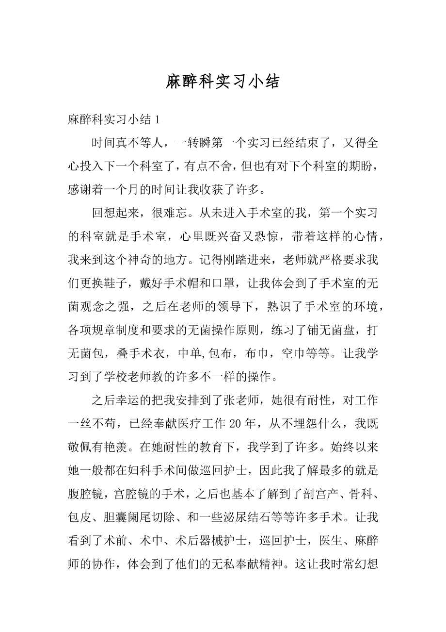 麻醉科实习小结范例.docx_第1页