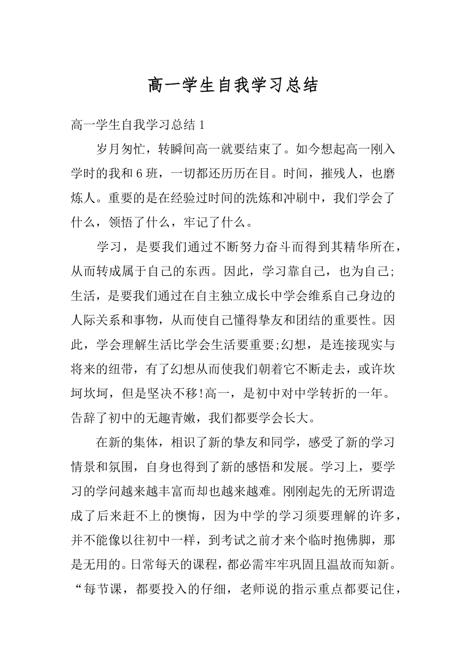 高一学生自我学习总结例文.docx_第1页