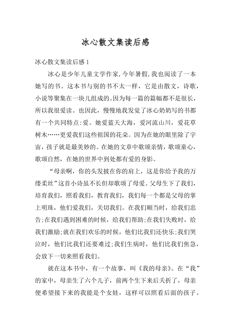 冰心散文集读后感精选.docx_第1页