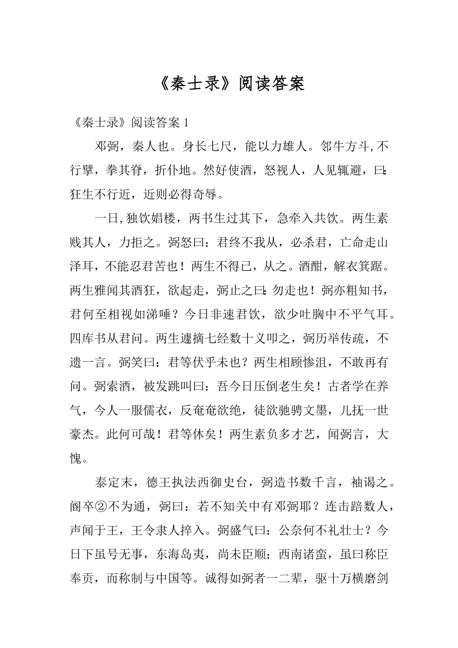 《秦士录》阅读答案优质.docx_第1页