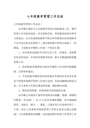 七年级教学管理工作总结优质.docx