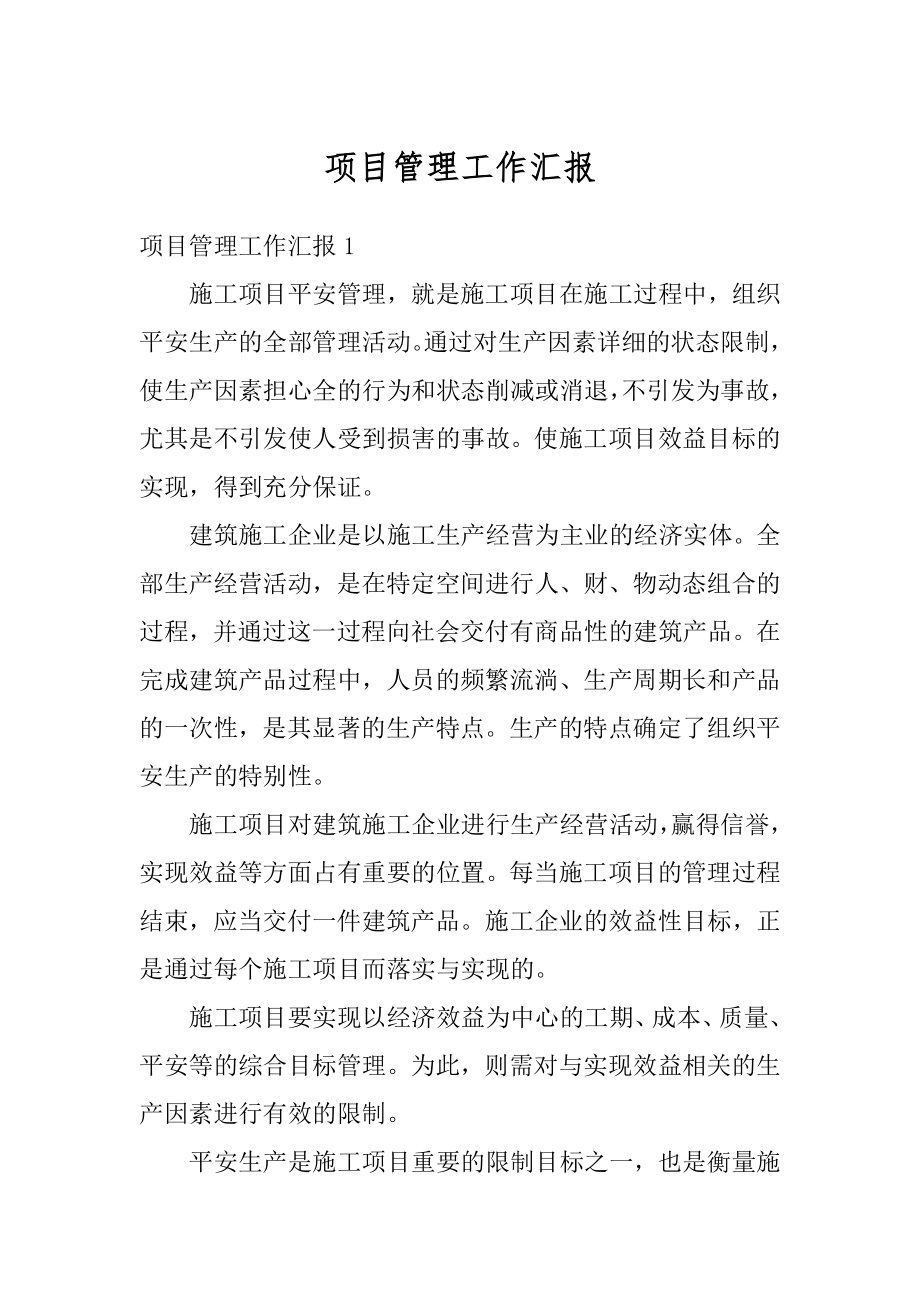 项目管理工作汇报最新.docx_第1页