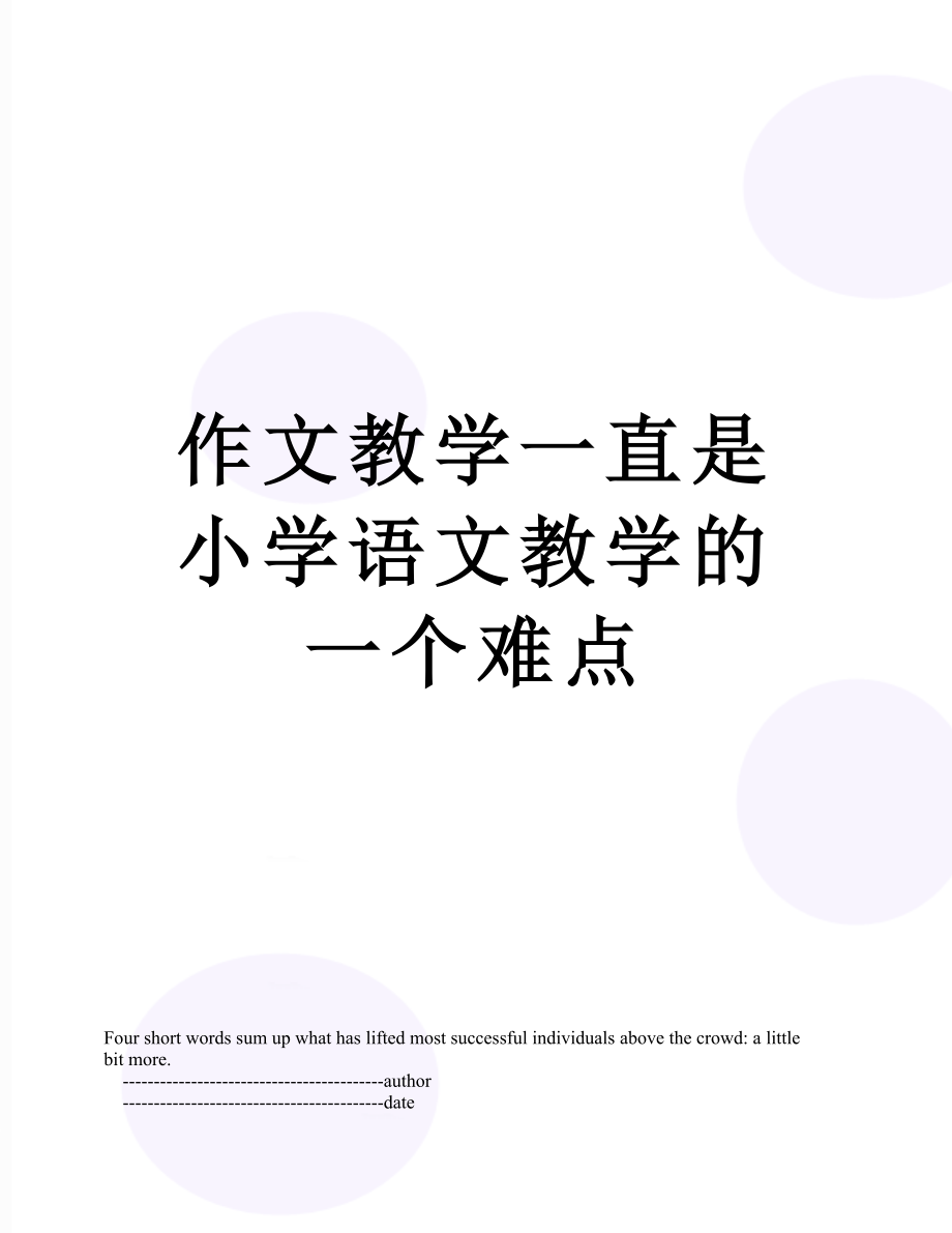 作文教学一直是小学语文教学的一个难点.doc_第1页