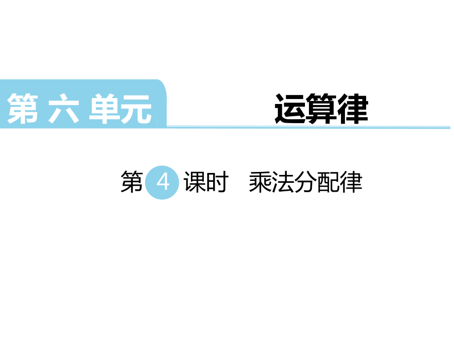 四年级下册数学课件第六单元运算律时乘法分配律苏教版ppt.ppt_第1页